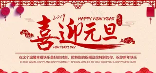 元旦海报2019年猪年喜迎元旦图片