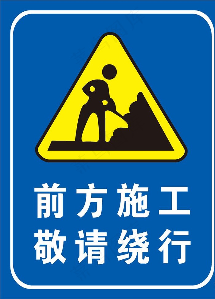 前方施工请绕行图片
