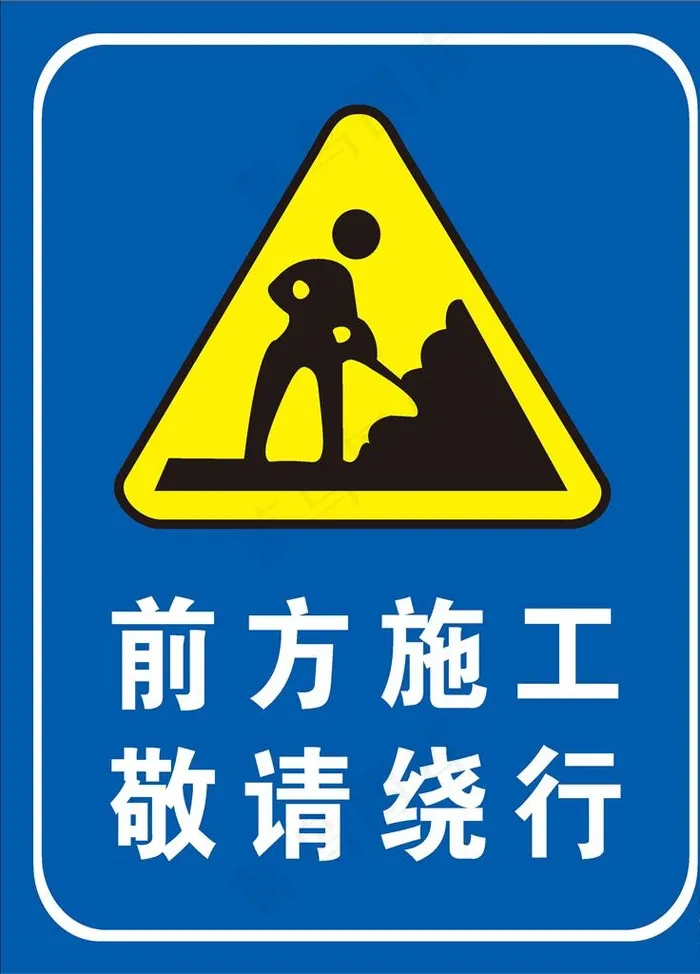 前方施工请绕行图片cdr矢量模版下载