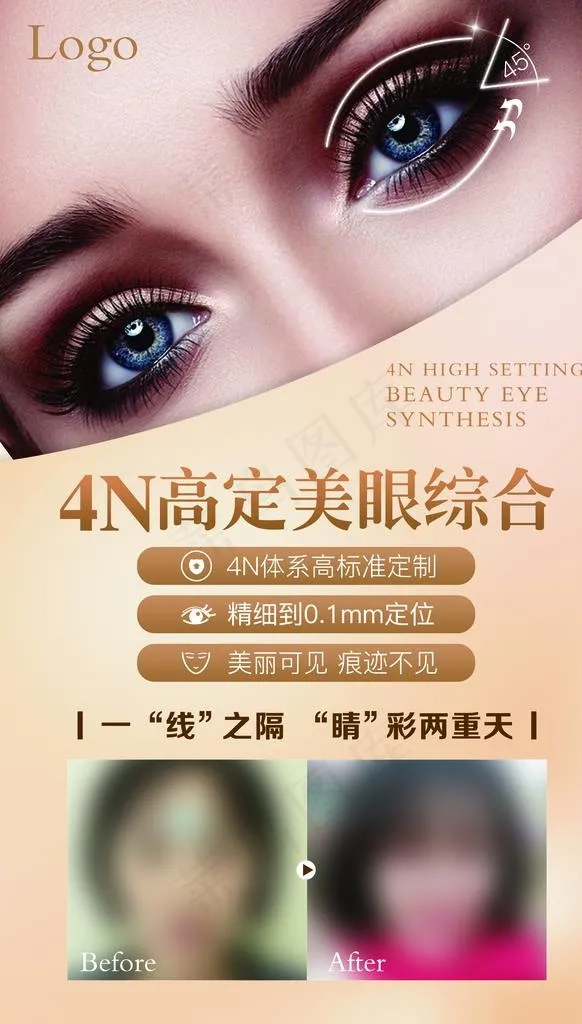 双眼皮广告海报图片(3543X5907(DPI:300))psd模版下载