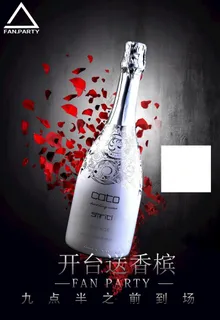 香槟之夜图片 香槟之夜图片