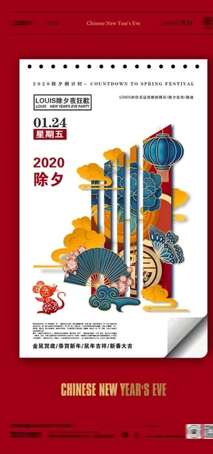 除夕倒计时一天图片