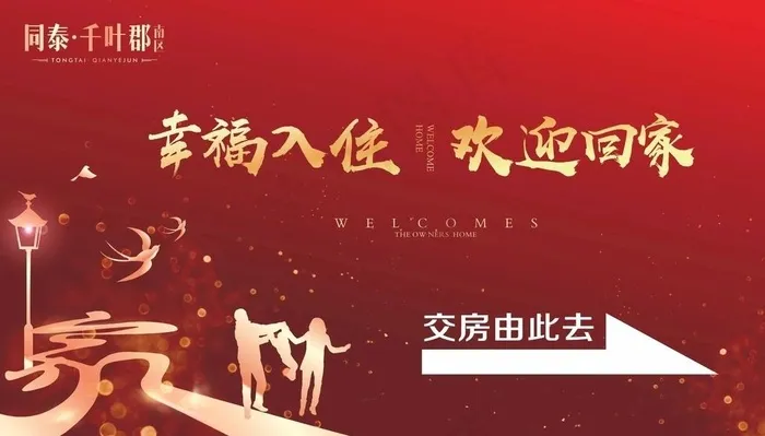 业主欢迎回家图片(420X297)cdr矢量模版下载