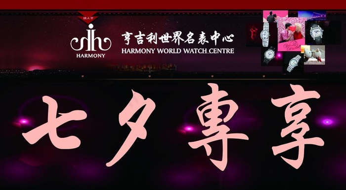 亨吉利 七夕专享分层广告图片