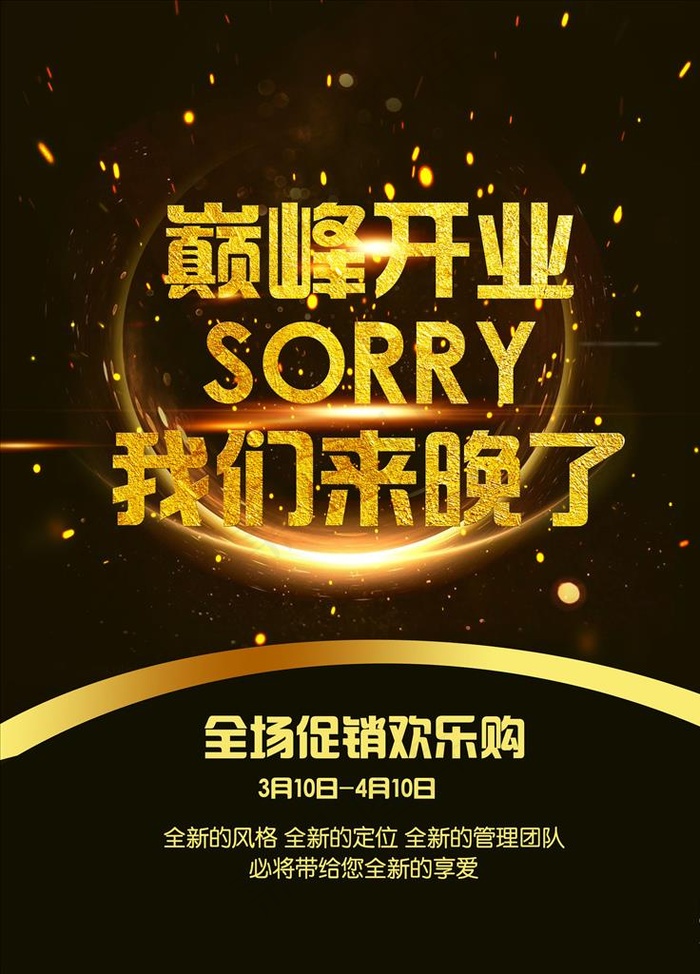 开业海报图片psd模版下载