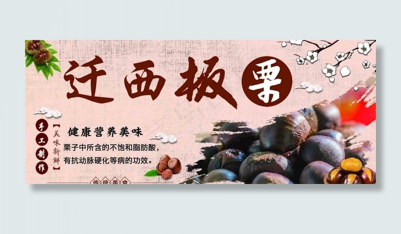 迁西板栗   板栗图片(11457X5079(DPI:300))psd模版下载