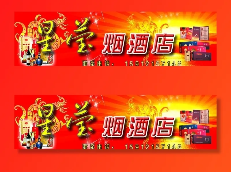 烟酒店招牌图片(4724X1417(DPI:30))psd模版下载