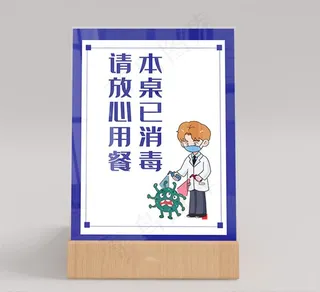 本桌已消毒桌牌桌卡图片