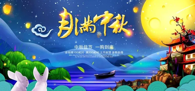 月满中秋展板图片