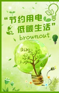 节约用电图片