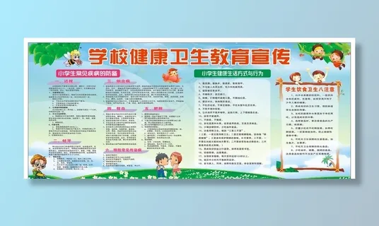 学校健康卫生教育宣传图片