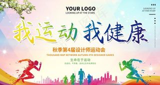 我运动我健康图片