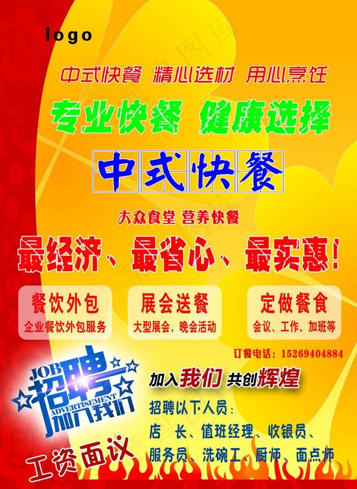活动进行中 快餐  招聘图片psd模版下载