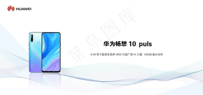 华为畅想10图片