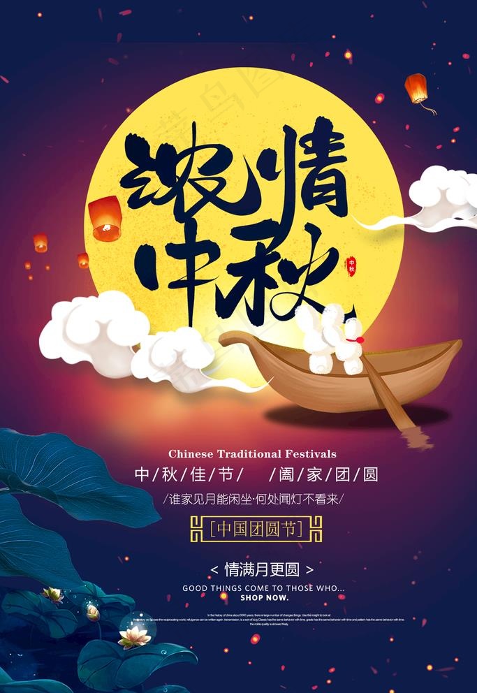 浓情中秋图片psd模版下载