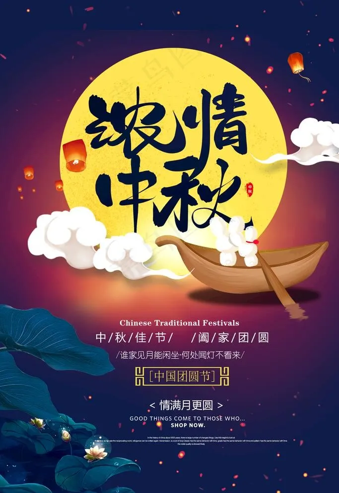 浓情中秋图片psd模版下载