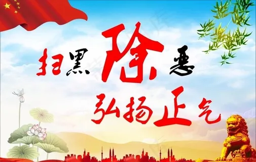 扫黑图片 扫黑图片