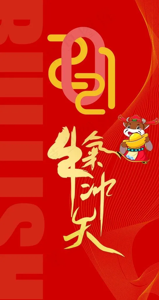 2021牛气冲天图片psd模版下载