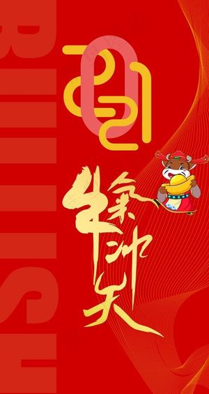 2021牛气冲天图片