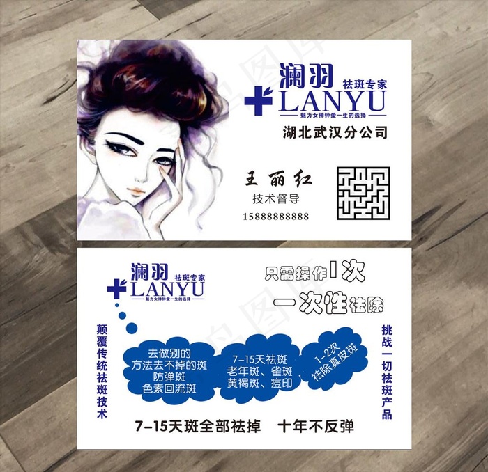 澜羽祛斑专家名片图片cdr矢量模版下载