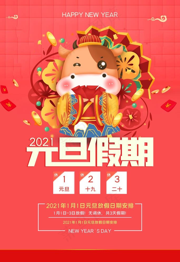 元旦放假通知图片(3543X5315(DPI:150))psd模版下载