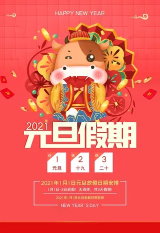 元旦放假通知图片