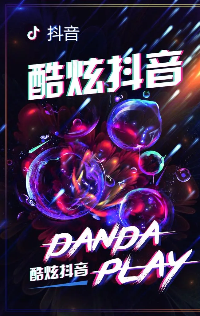 抖音 电商 音乐节 海报 酷炫图片(3543X5315(DPI:150))psd模版下载
