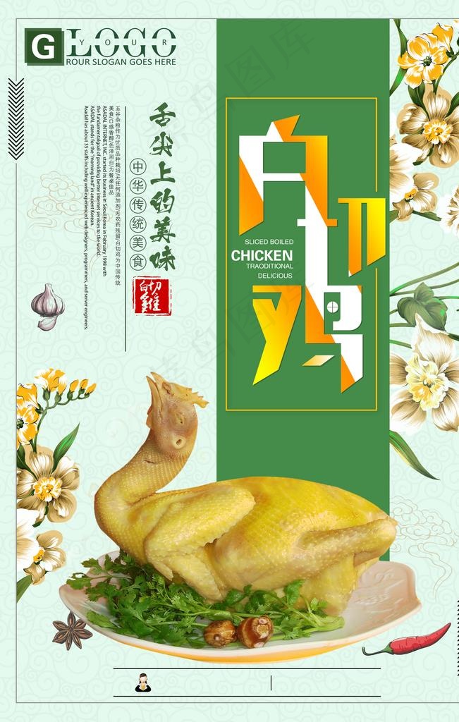 白切鸡图片(4724X7087(DPI:200))psd模版下载