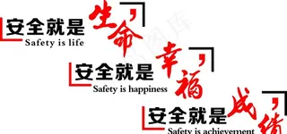 安全就是生命 幸福 成绩图片