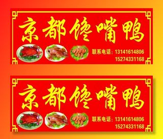 京都馋嘴鸭图片