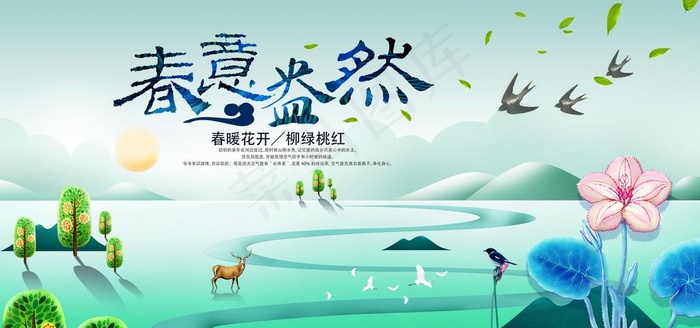 春意盎然图片(7087X3543(DPI:150))psd模版下载