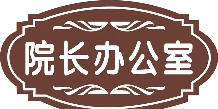 办公室门牌图片cdr矢量模版下载