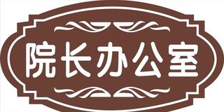 办公室门牌图片