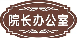 办公室门牌图片