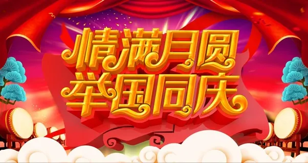 中秋国庆海报图片