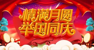 中秋国庆海报图片