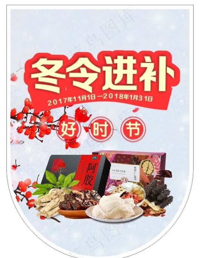冬季 滋补 药店 吊旗图片cdr矢量模版下载