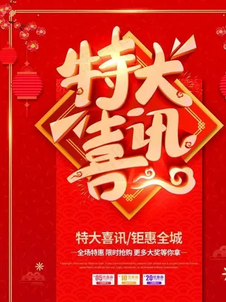 特大喜讯图片