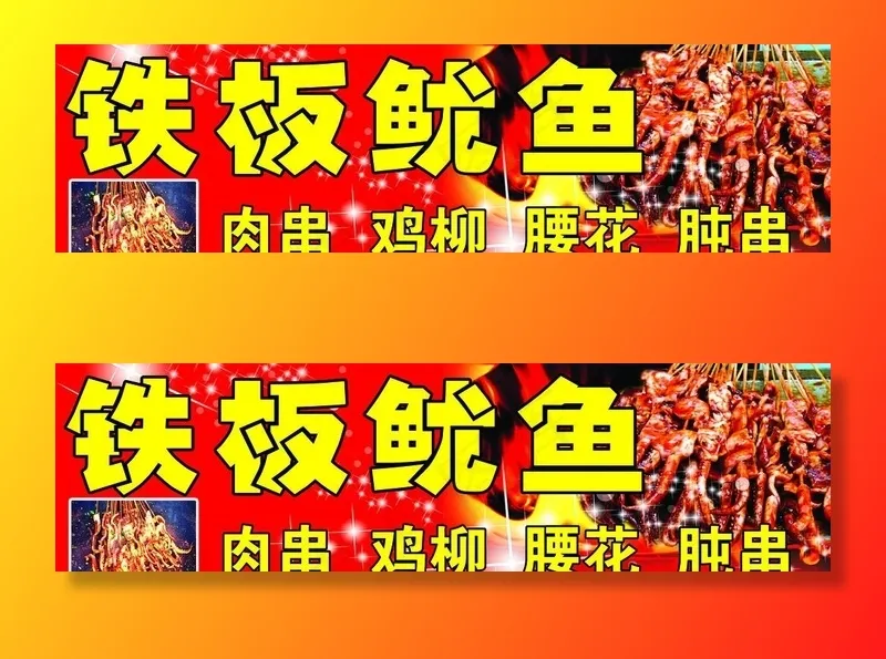 铁板鱿鱼门头图片psd模版下载