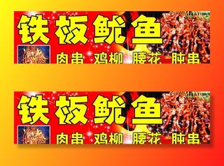 铁板鱿鱼门头图片