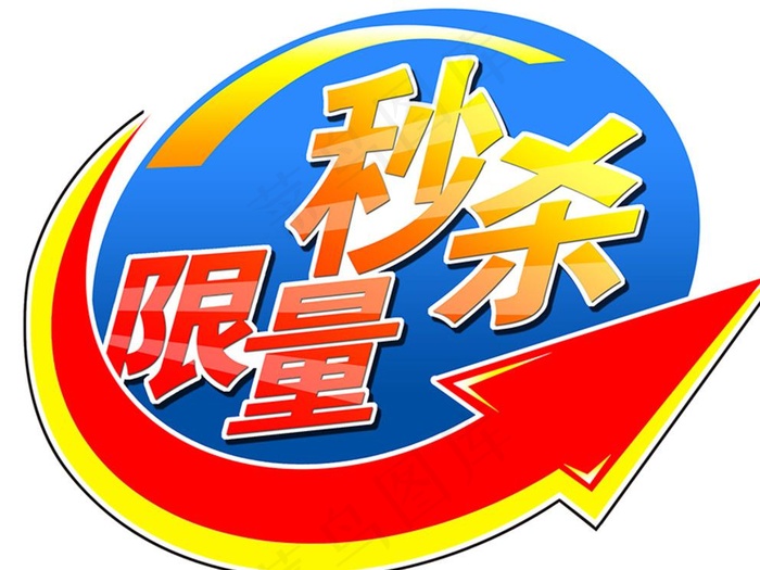 限量秒杀图片
