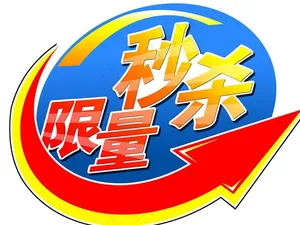 限量秒杀图片