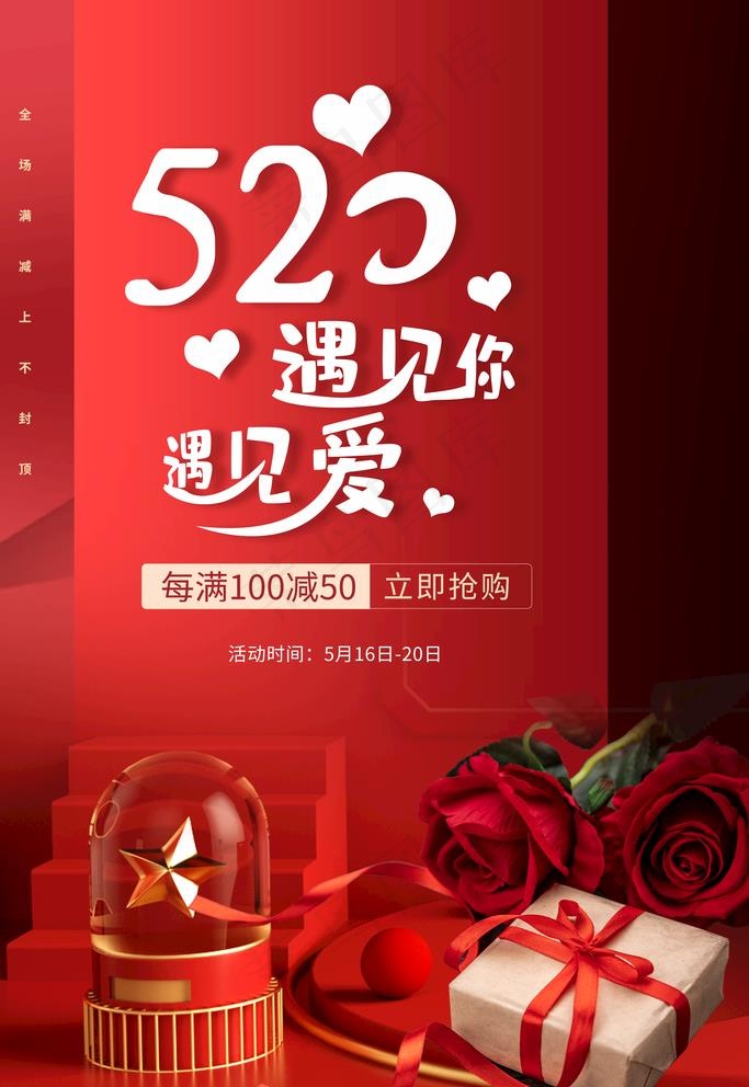 520海报图片(3543X5315(DPI:72))psd模版下载
