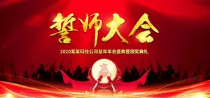 誓师大会背景图片