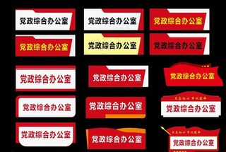 党建办公室门牌造型图片