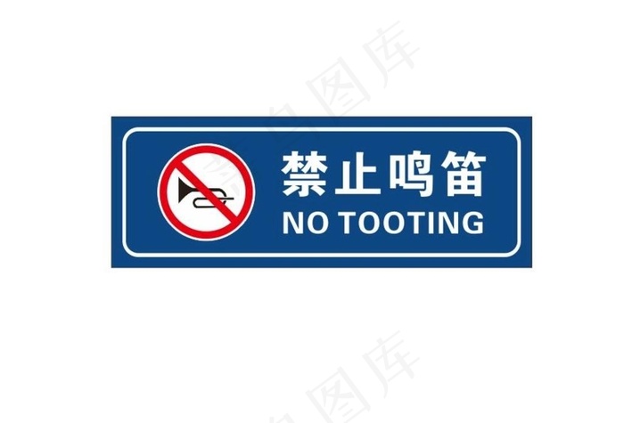 禁止鸣笛图片cdr矢量模版下载