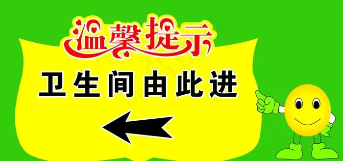 温馨提示 指路 卫生间图片psd模版下载