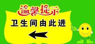 温馨提示 指路 卫生间图片