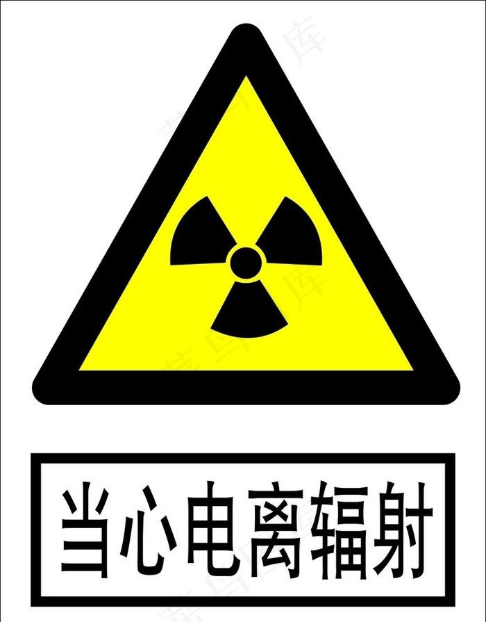 当心电离辐射图片cdr矢量模版下载