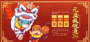 元旦放假通知图片